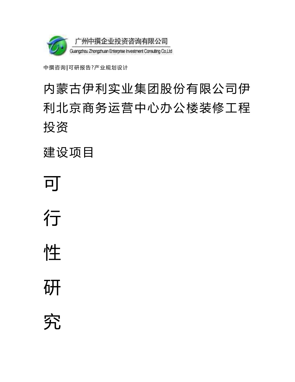 内蒙古伊利实业集团股份有限公司伊利北京商务运营中心办公楼装修工程可研报告_第1页