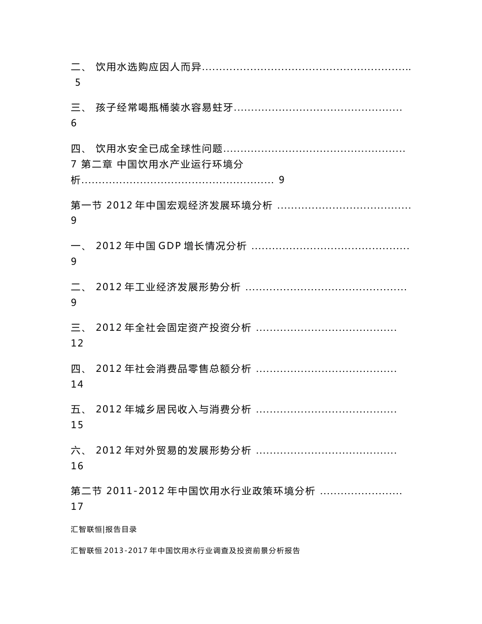 2013-2017年中国饮用水行业调查及投资前景分析报告_第2页