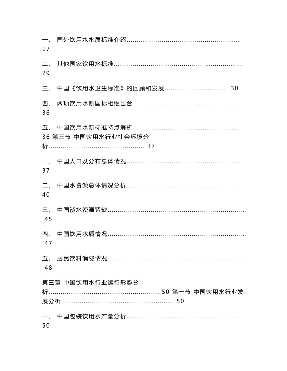 2013-2017年中国饮用水行业调查及投资前景分析报告_第3页