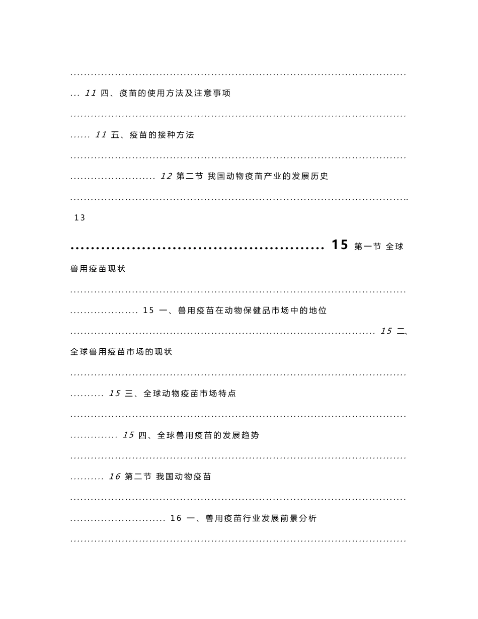 2007-2008年中国动物疫苗行业市场研究与发展趋势预测报告_第2页
