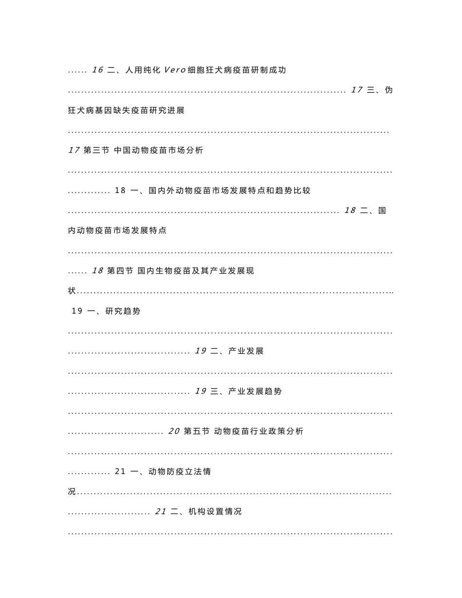 2007-2008年中国动物疫苗行业市场研究与发展趋势预测报告_第3页