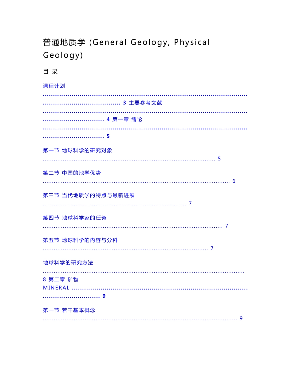 南京大学精品课程《普通地质学》教学大纲及教案_第1页