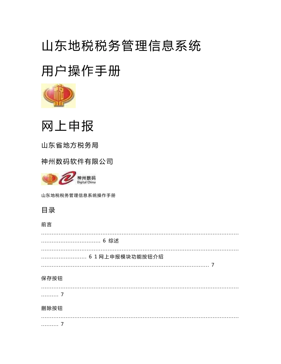山东地税税务管理信息系统操作手册－项目管理网上申报纳税人端_第1页