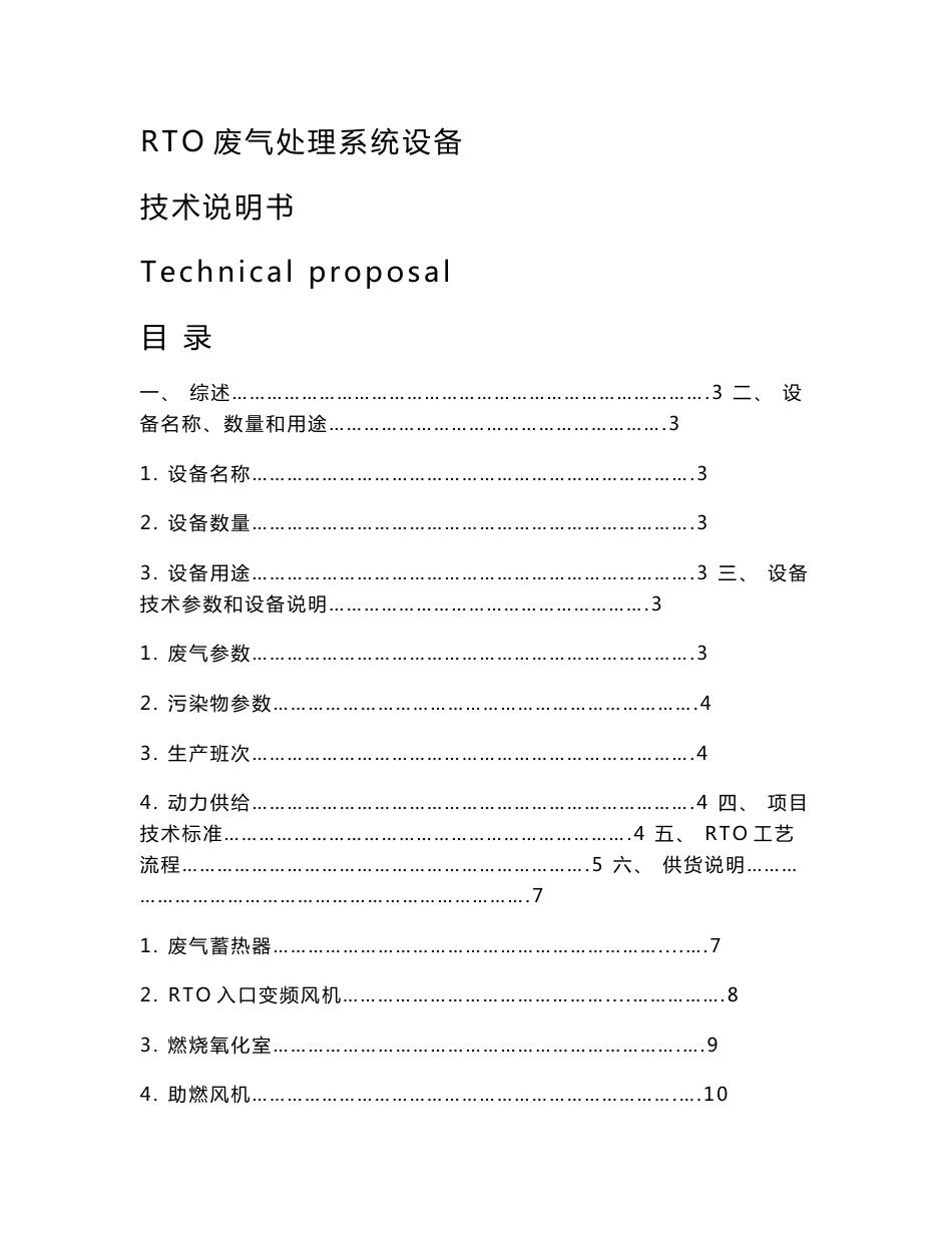 RTO废气处理系统设备技术说明书资料_第1页