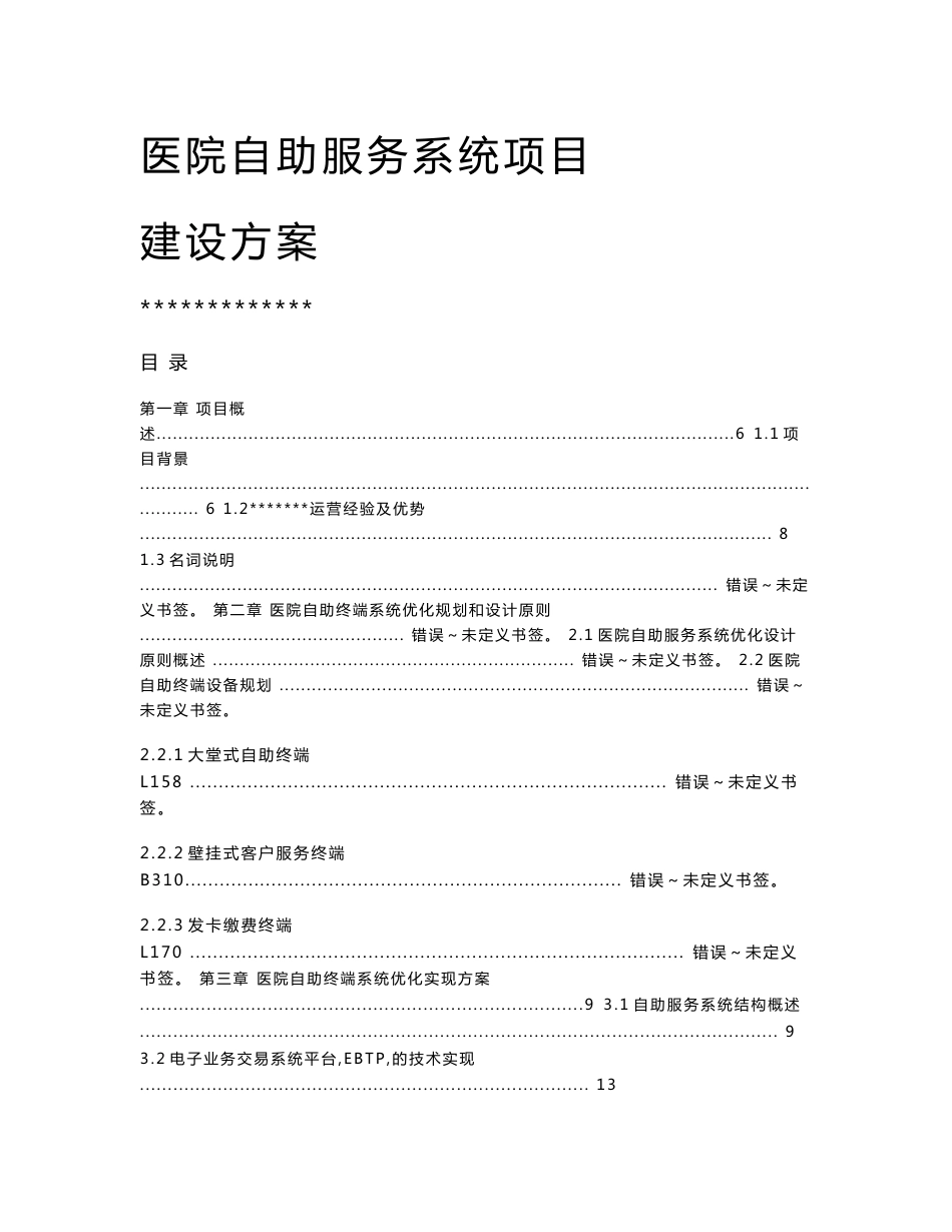 医院自助服务系统项目建设实施方案_第1页