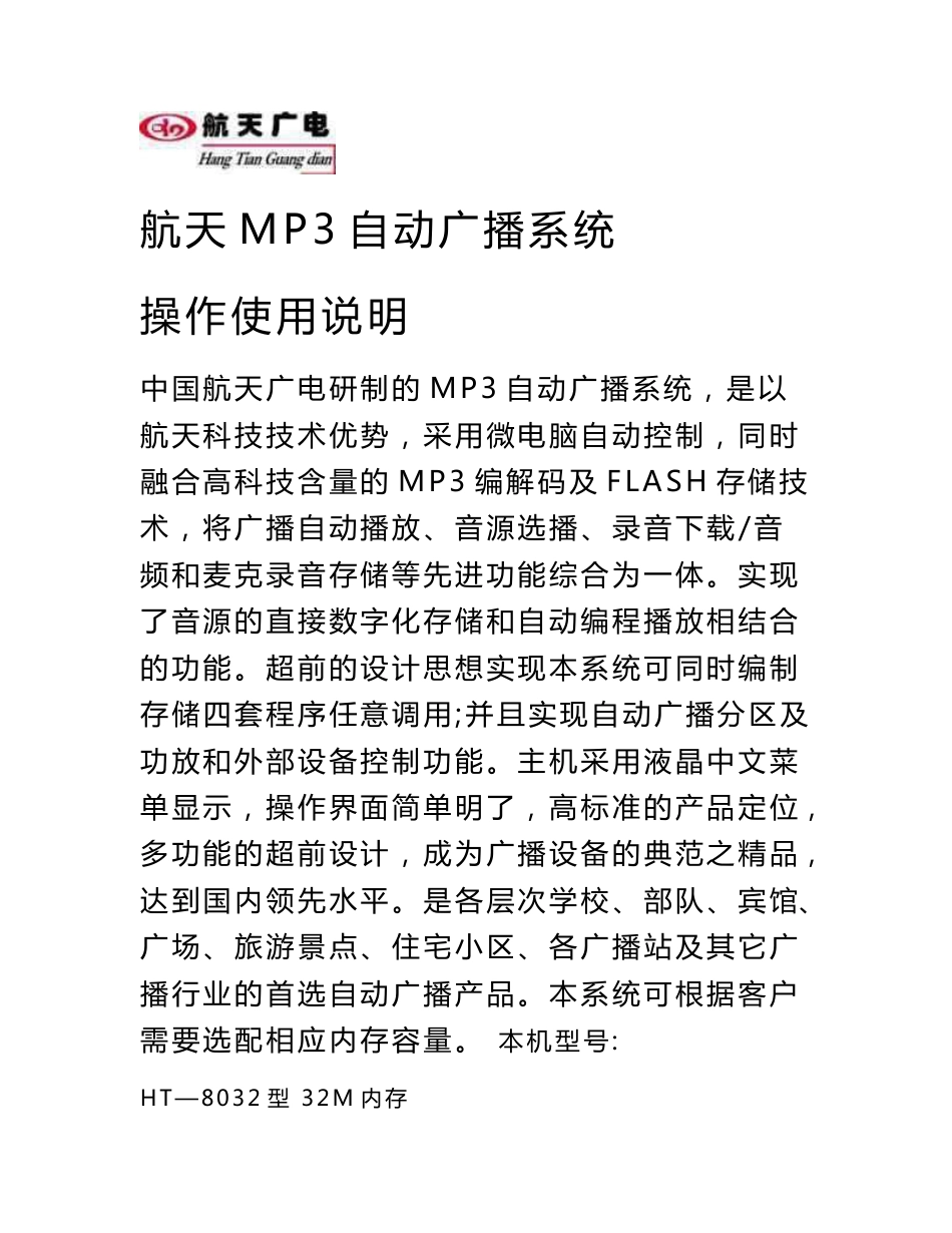 航天MP3自动广播系统操作使用说明新_第1页