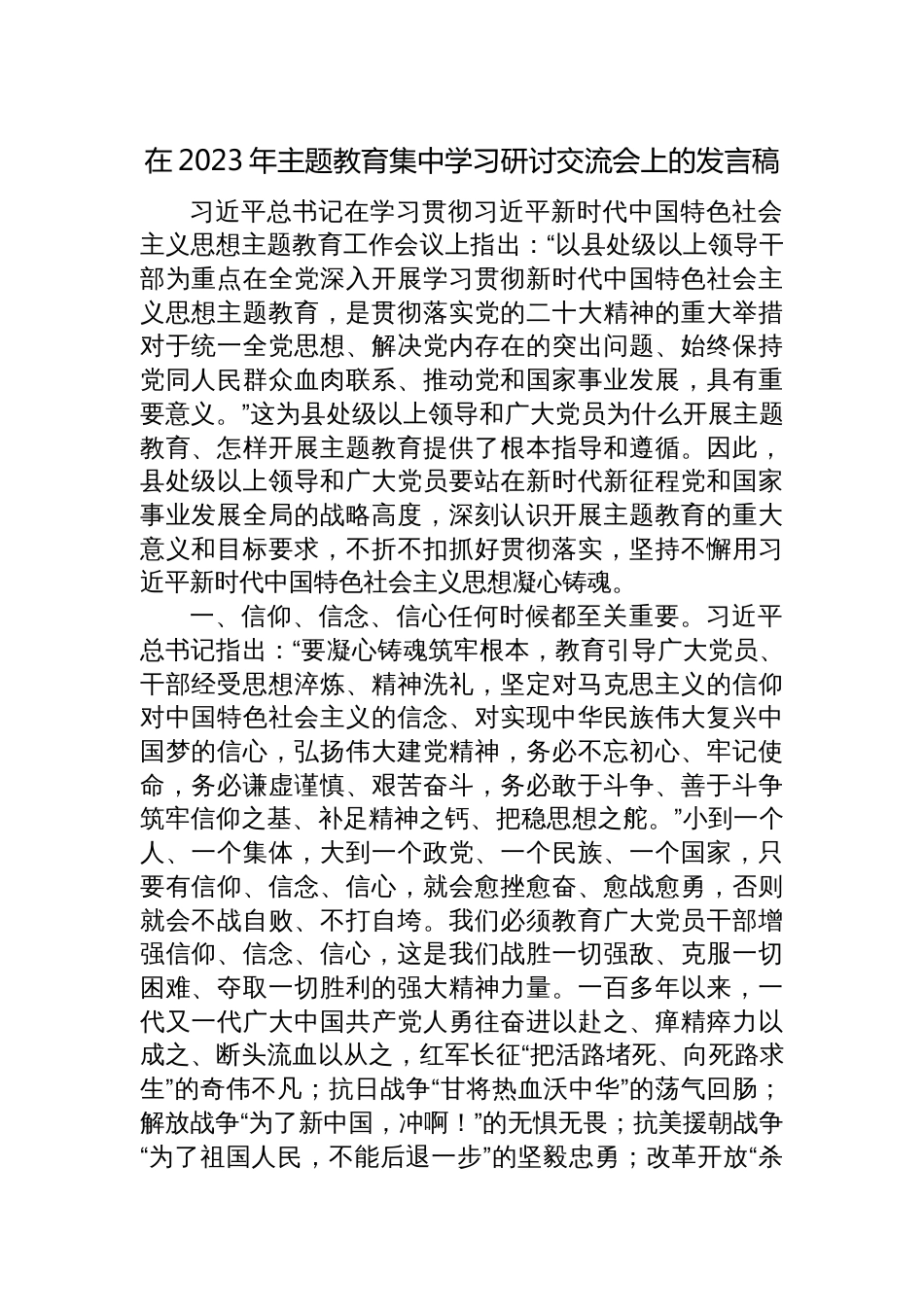 在2023年学习贯彻新时代中国特色社会主义思想主题教育集中学习研讨交流会上的发言稿_第1页