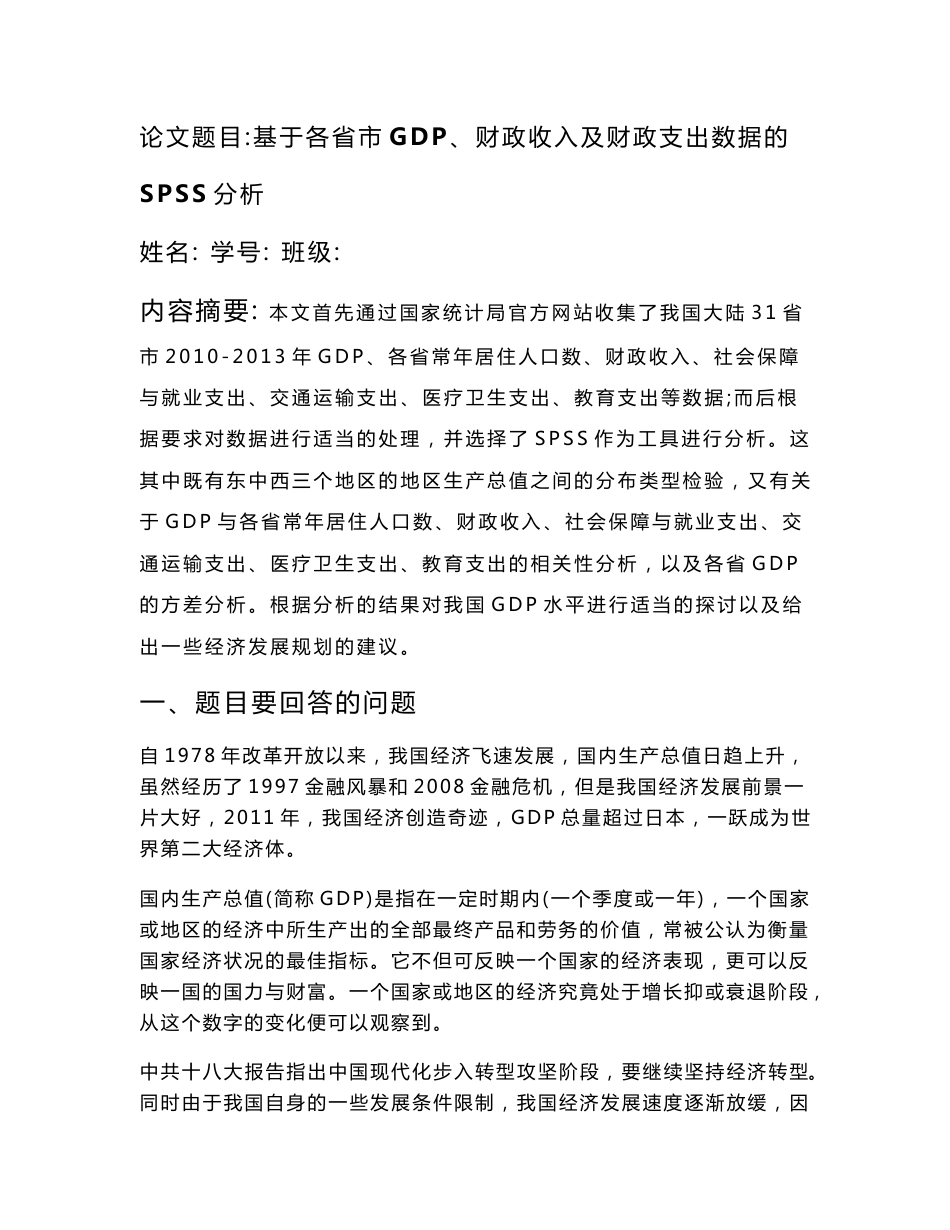 SPSS统计分析报告—基于各省市GDP、财政收入及财政支出数据的 SPSS分析_第1页