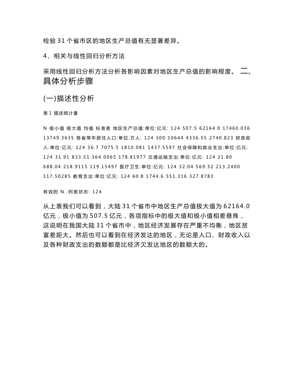 SPSS统计分析报告—基于各省市GDP、财政收入及财政支出数据的 SPSS分析_第3页