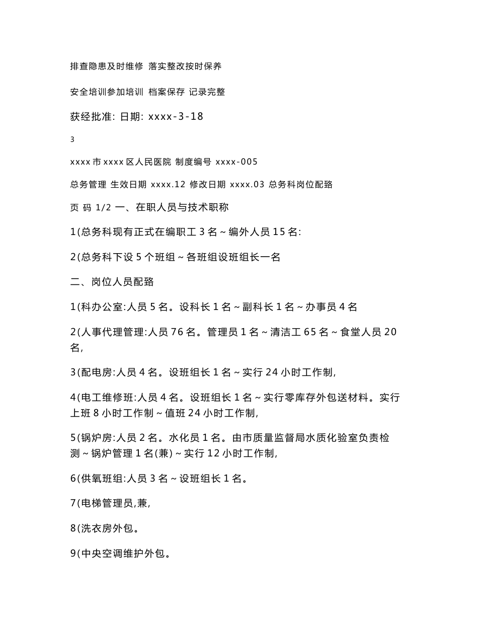 人民医院总务管理总务科工作制度_第3页