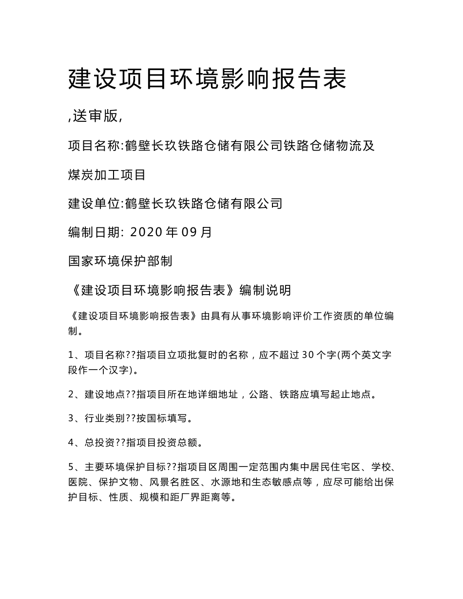 铁路仓储物流及煤炭加工项目环评报告公示_第1页