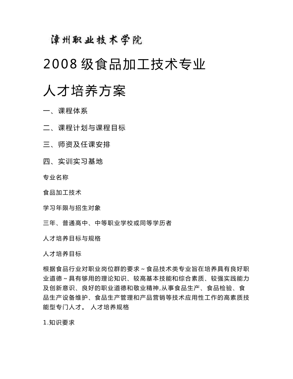 食品加工技术专业人才培训方案_第1页