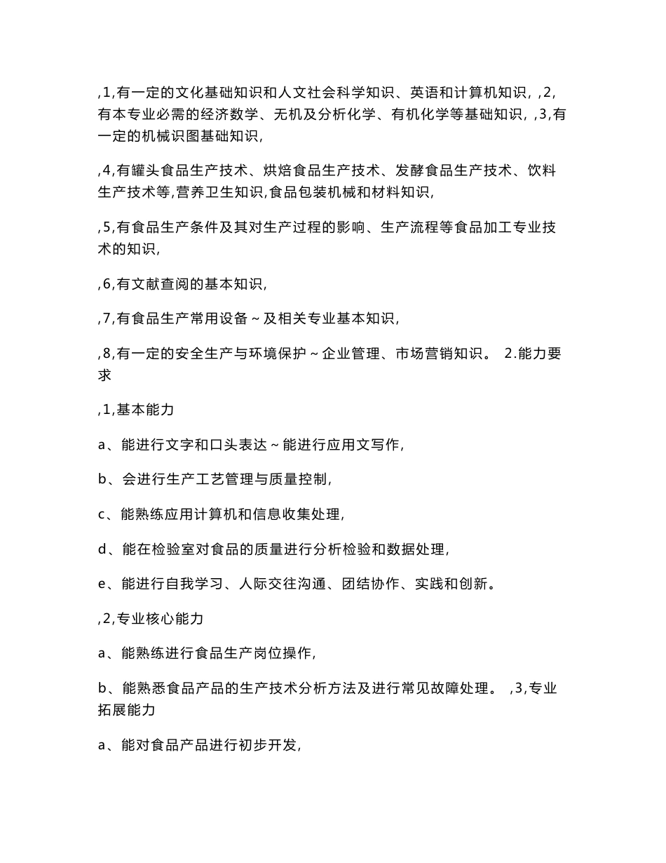 食品加工技术专业人才培训方案_第2页