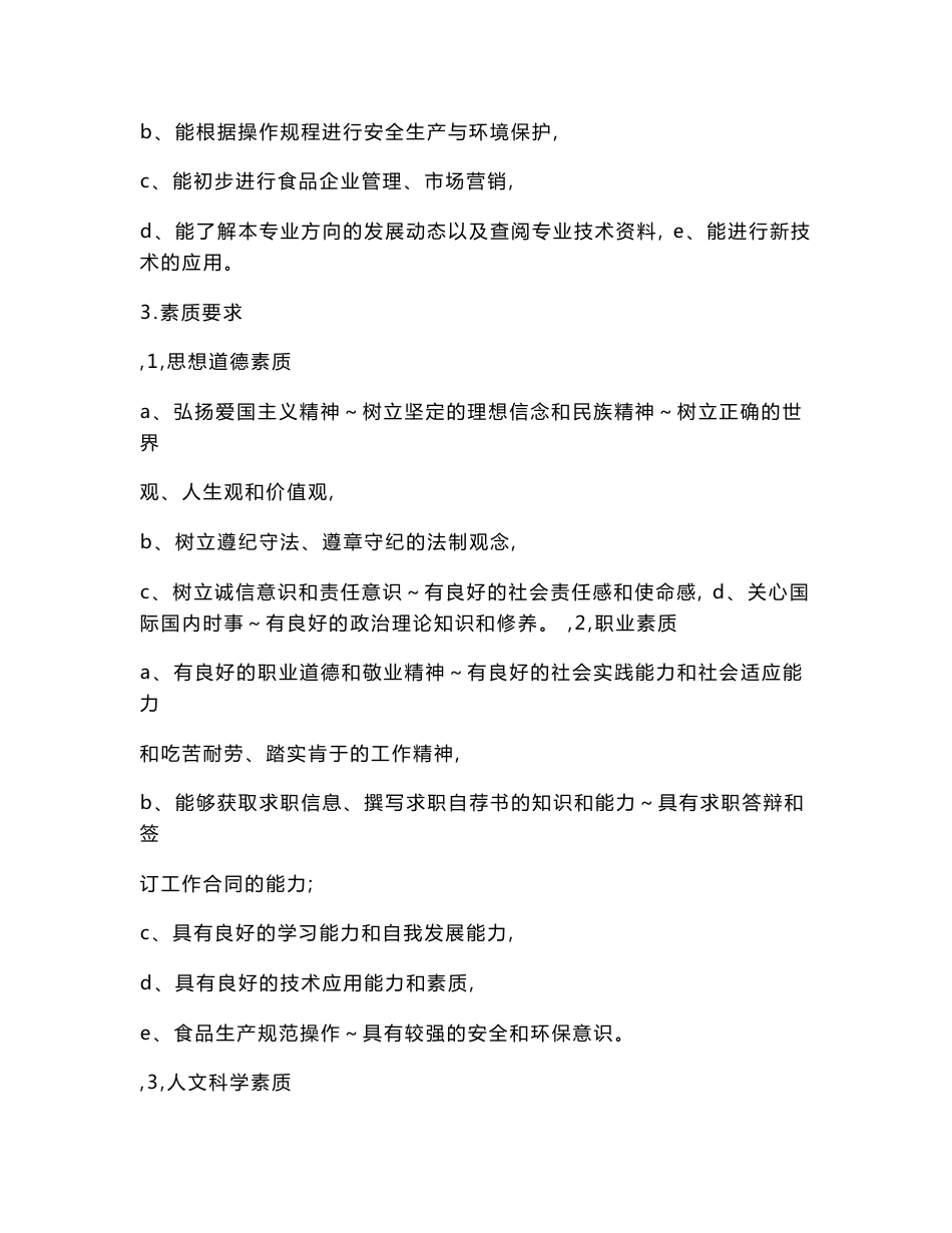 食品加工技术专业人才培训方案_第3页