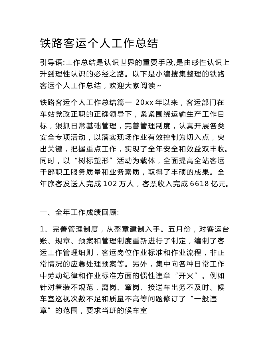 铁路客运个人工作总结_第1页