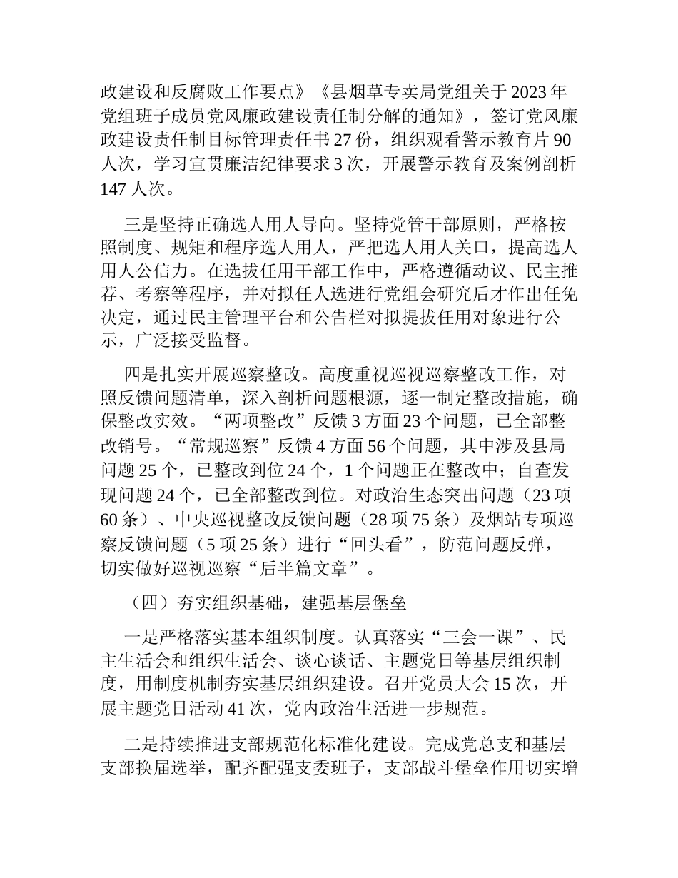 县烟草专卖局党组2023-2024年落实全面从严治党主体责任情况报告_第3页