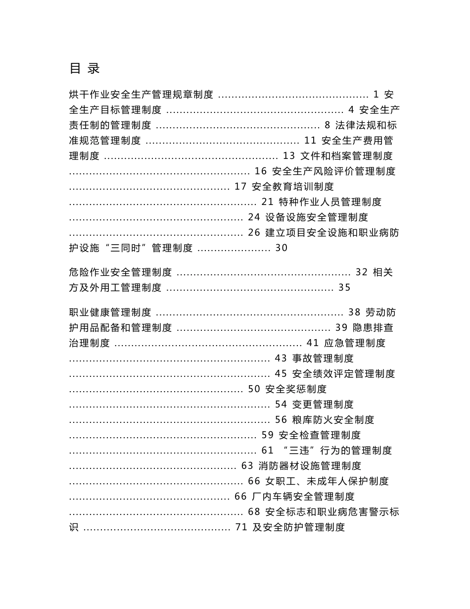 粮食烘干企业规章制度_第1页