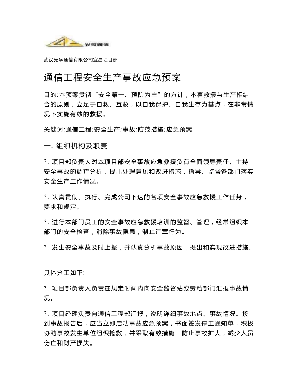 通信工程安全生产事故应急预案_第1页