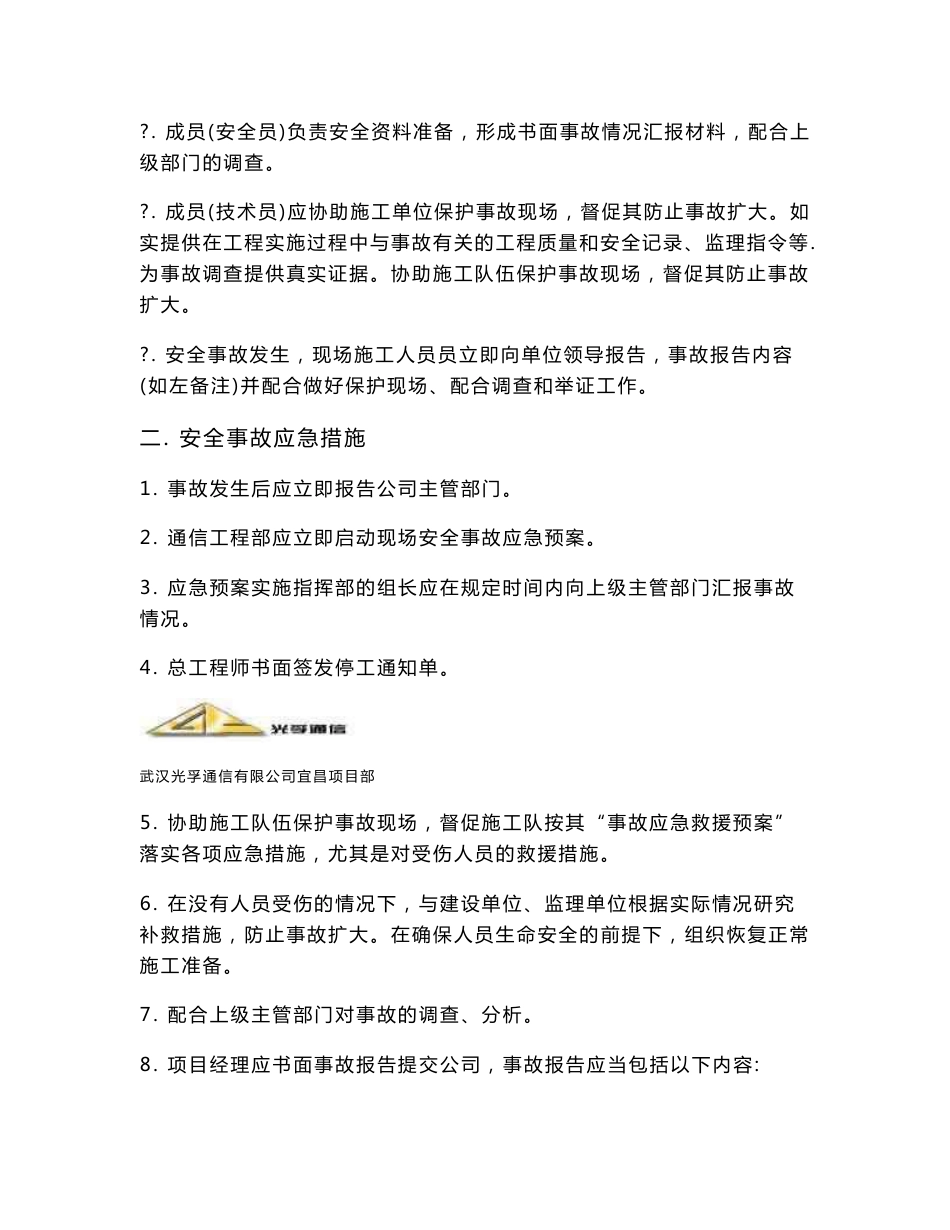 通信工程安全生产事故应急预案_第2页