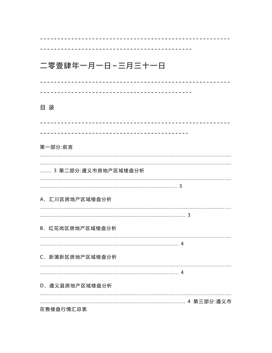 《2014年遵义市房地产市场调查分析报告》(41页)_第1页