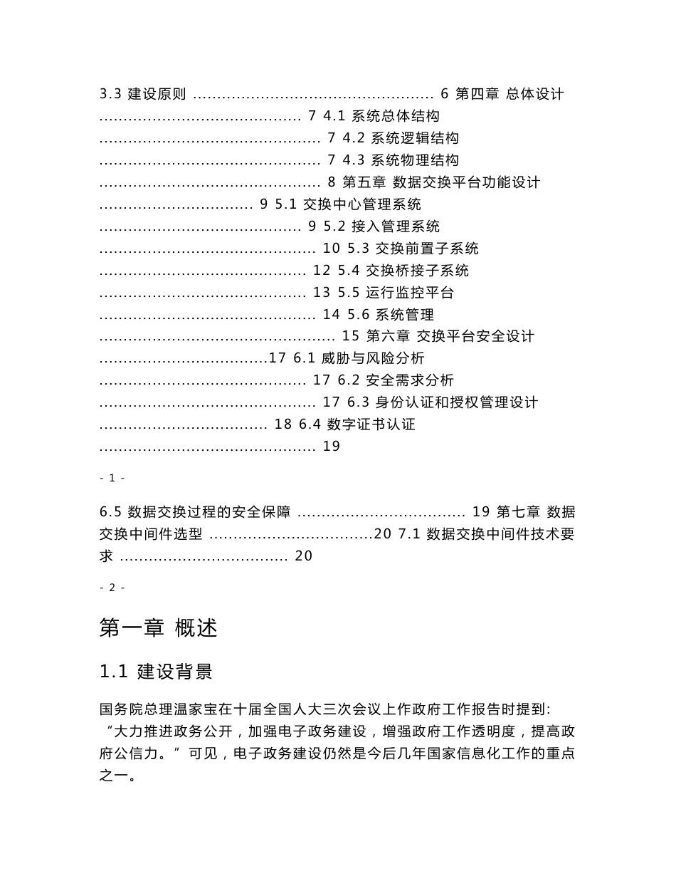 市电子政务数据交换平台可行性研究报告_第2页