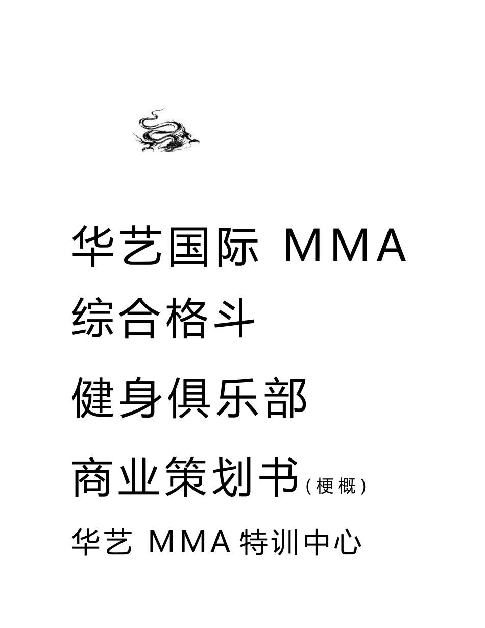 武馆项目商业策划书_第1页