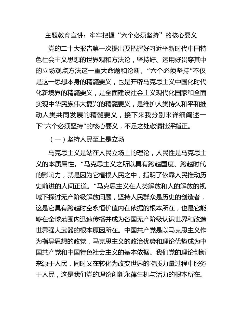 学习贯彻新思想主题教育党课宣讲稿辅导报告：牢牢把握“六个必须坚持”的核心要义2023-2024_第1页