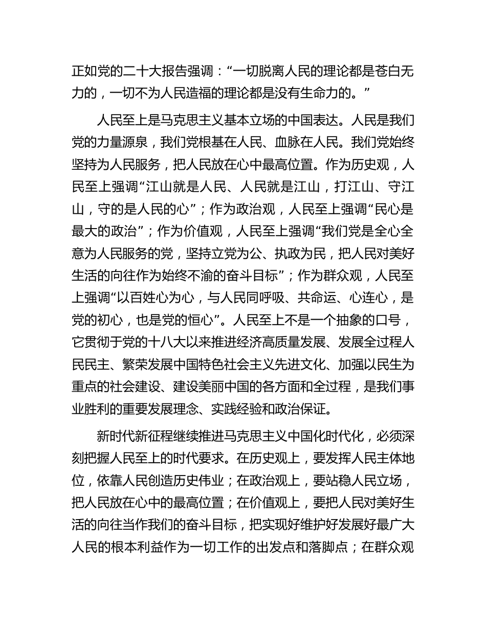 学习贯彻新思想主题教育党课宣讲稿辅导报告：牢牢把握“六个必须坚持”的核心要义2023-2024_第2页