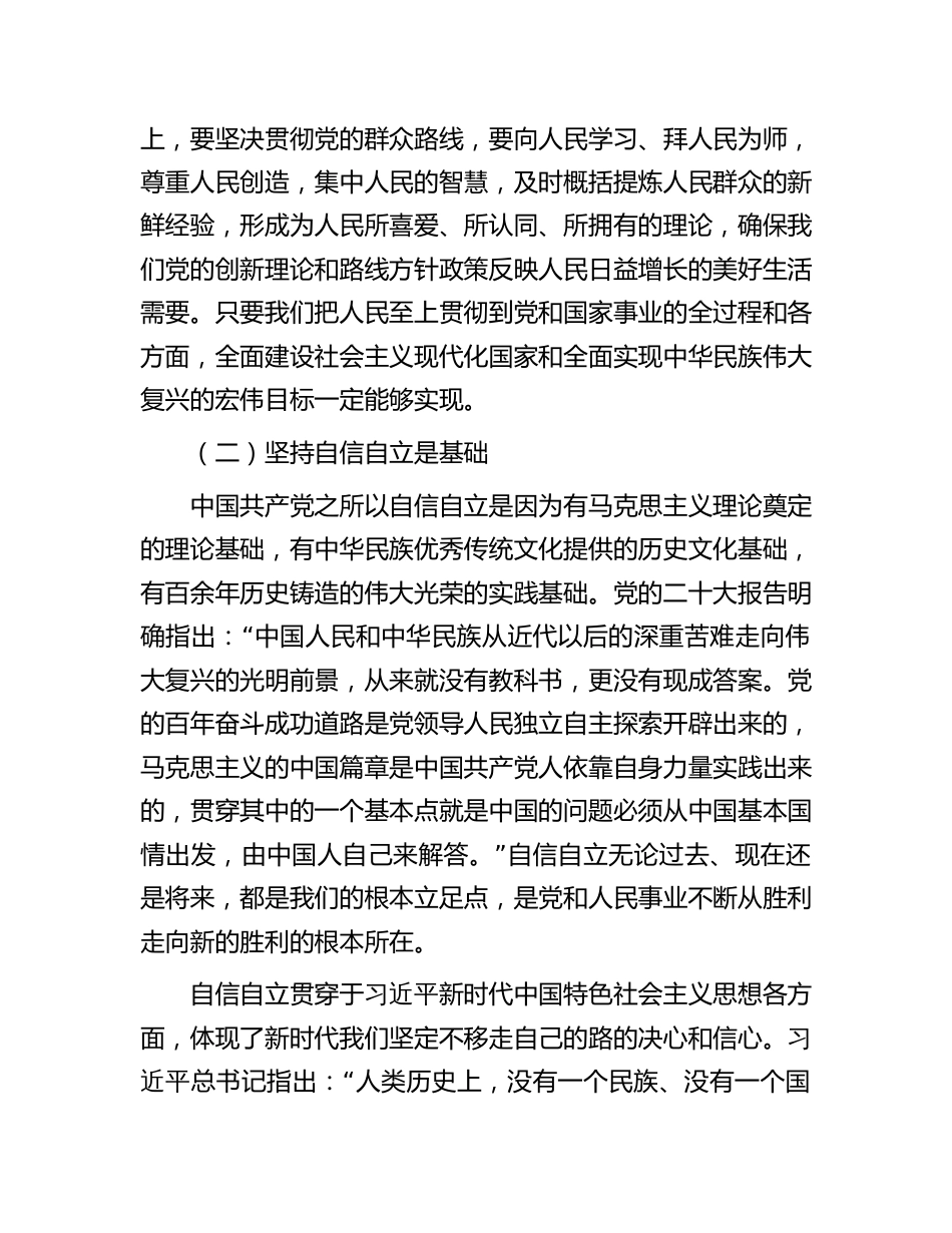 学习贯彻新思想主题教育党课宣讲稿辅导报告：牢牢把握“六个必须坚持”的核心要义2023-2024_第3页