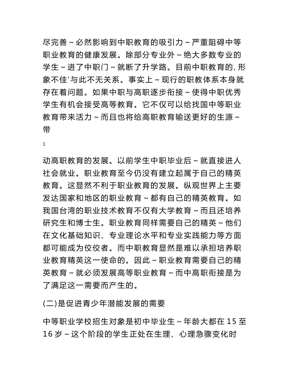 管理专业中高职衔接贯通培养试点的可行性分析报告_第2页