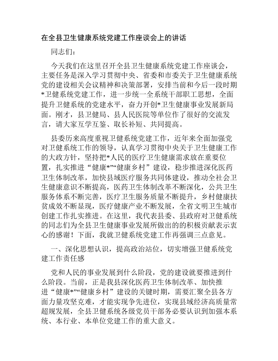 在全县卫生健康系统党建工作座谈会上的讲话_第1页