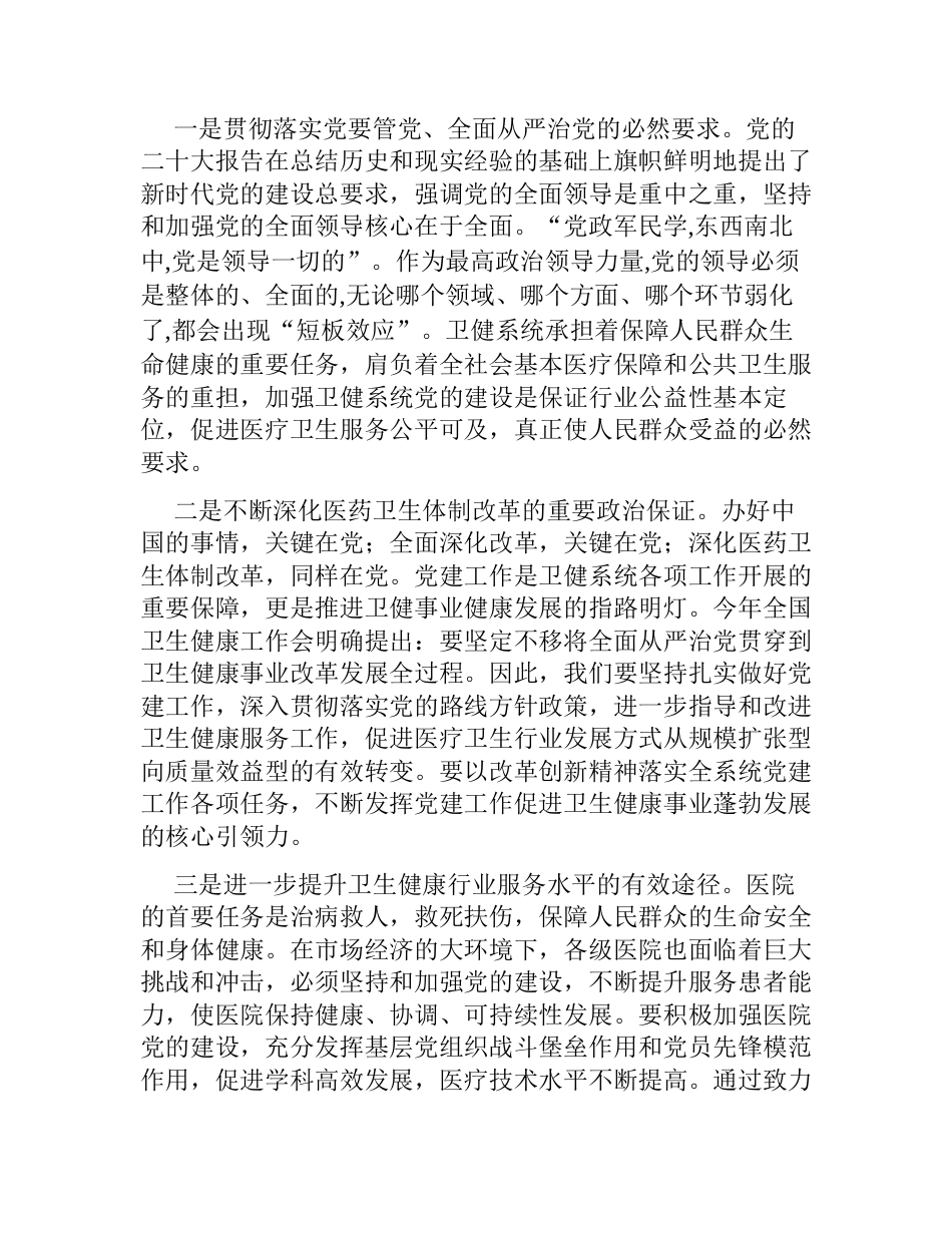 在全县卫生健康系统党建工作座谈会上的讲话_第2页