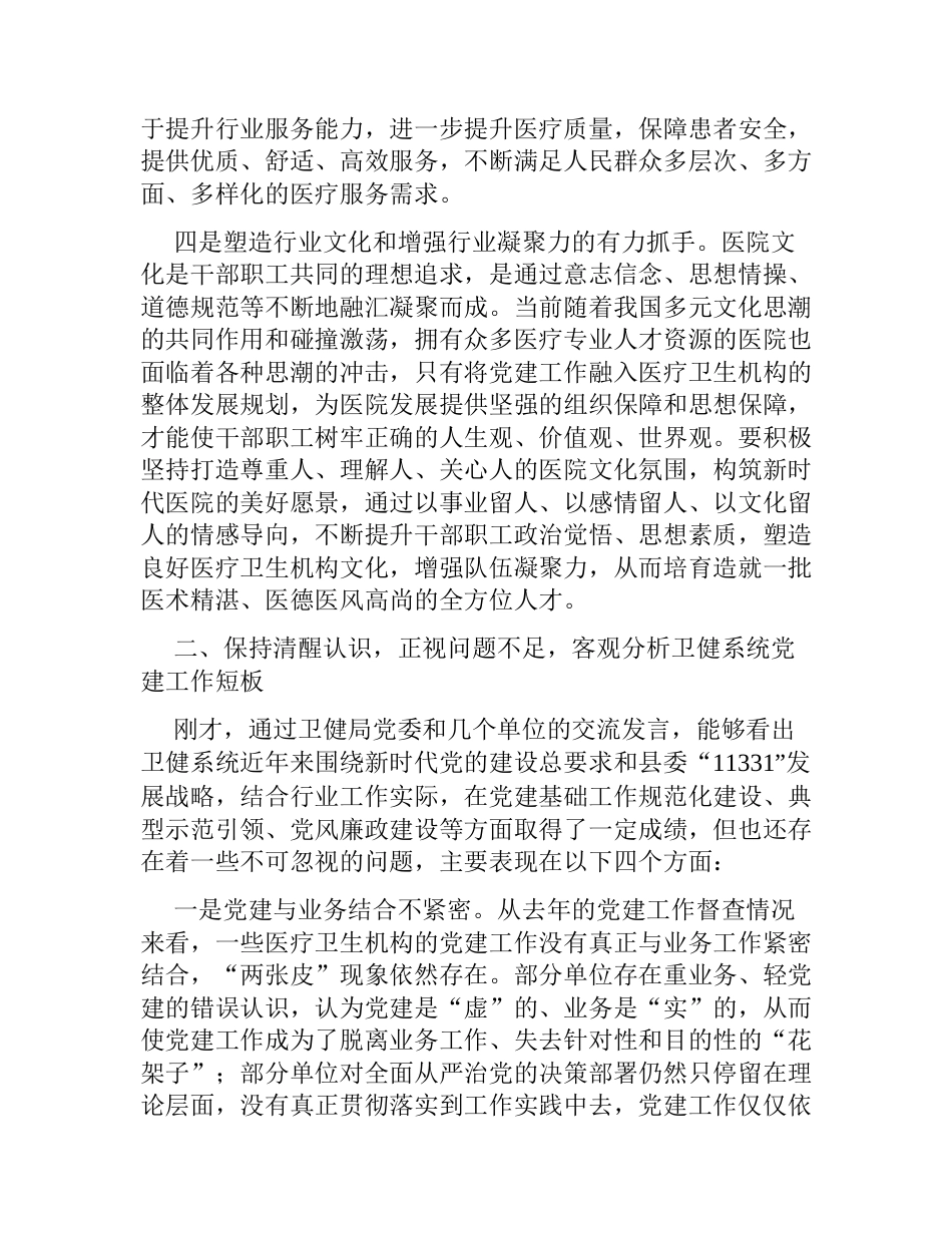 在全县卫生健康系统党建工作座谈会上的讲话_第3页