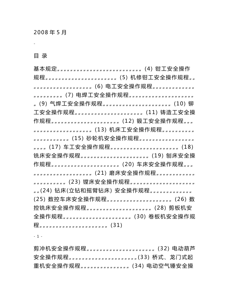 机械行业安全操作规程汇总_第1页