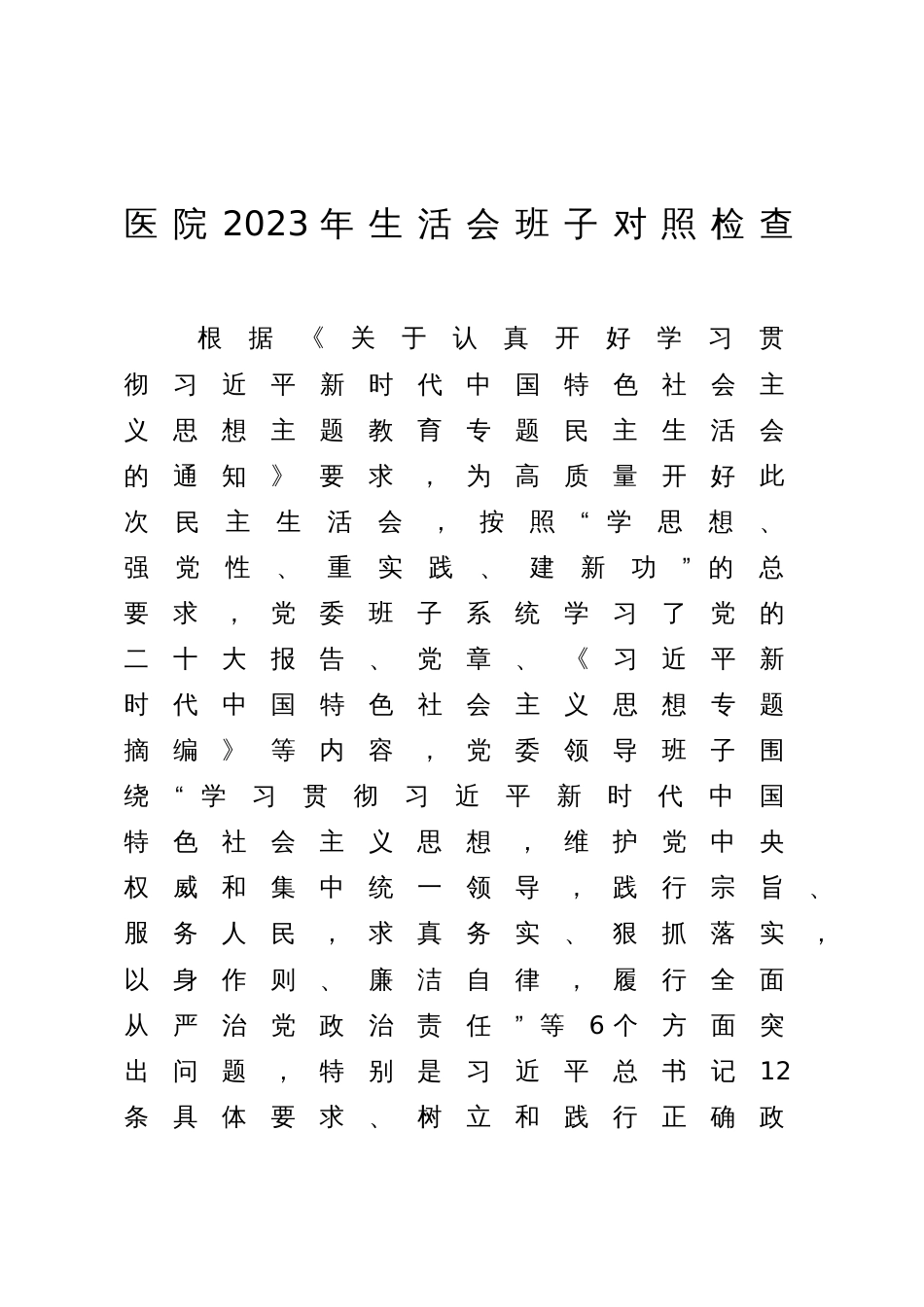 医院2023-2024年度专题民主生活会新六个方面班子对照检查（典型案例+上年度整改）_第1页