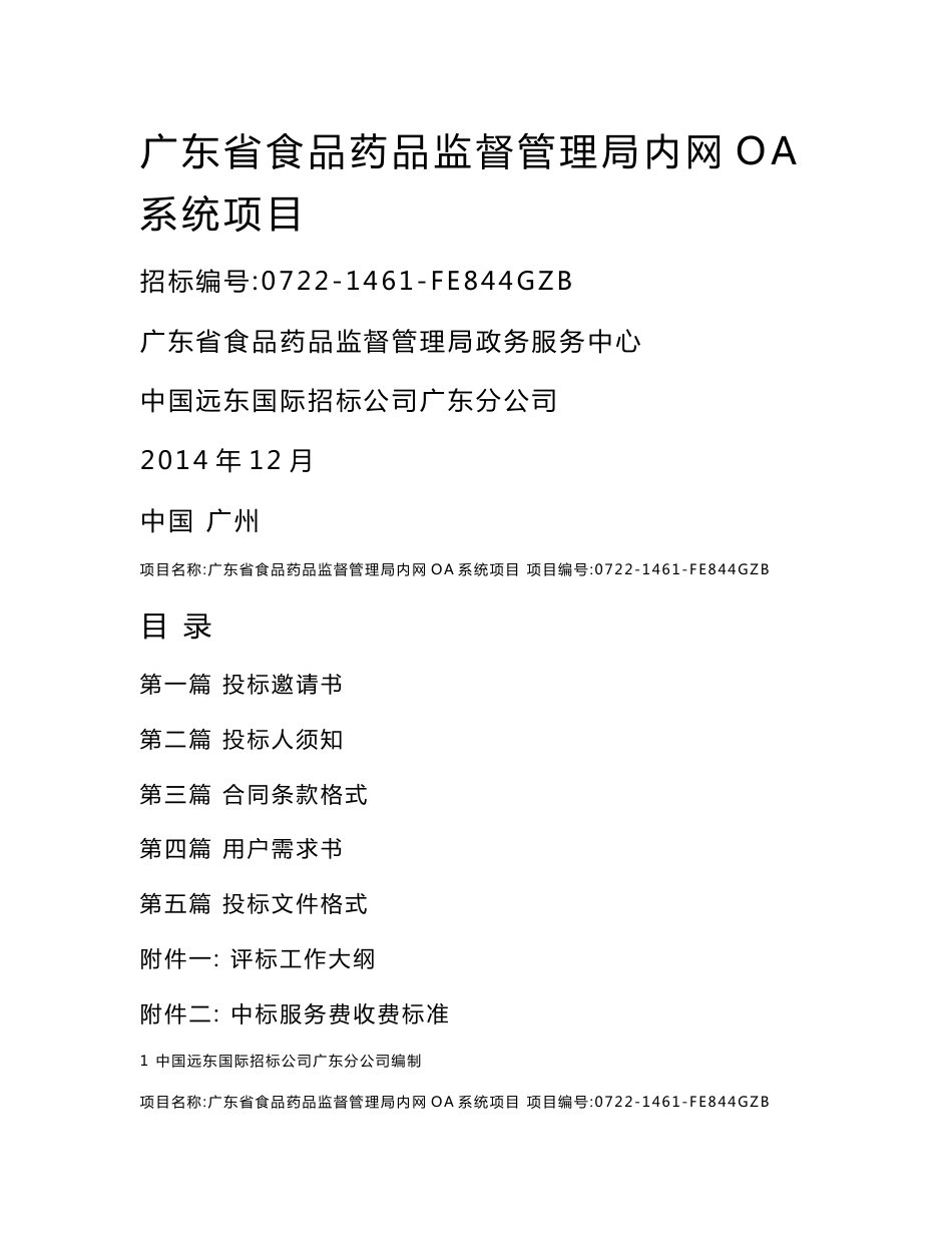 广东食品药品监督管理局内网oa系统项目招标文件_第1页