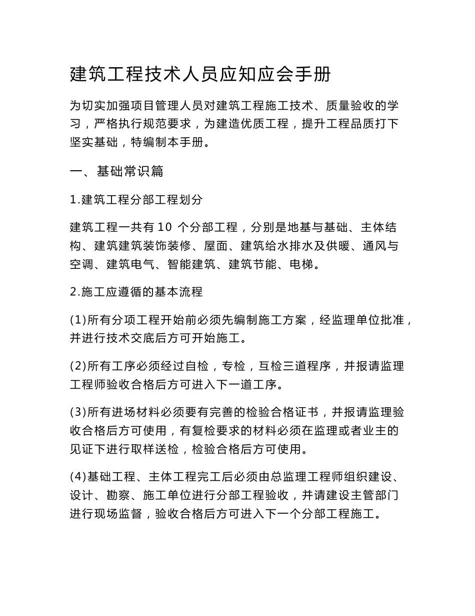 建筑工程技术人员应知应会手册_第1页