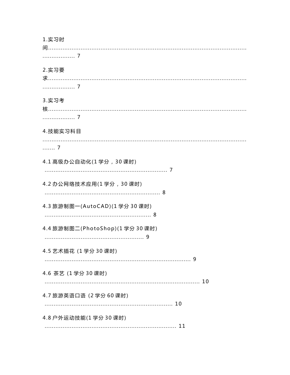 2008生态旅游学院旅游管理专业实习指导书_第2页