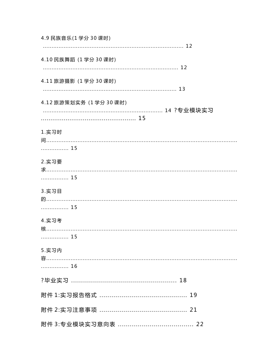 2008生态旅游学院旅游管理专业实习指导书_第3页