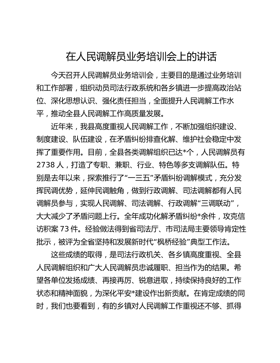 在人民调解员业务培训会上的讲话2024-2025_第1页