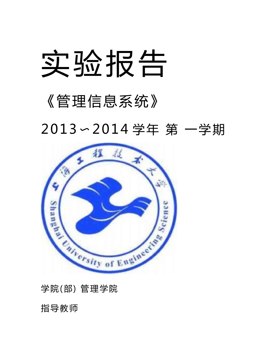 上海工程技术大学《管理信息系统》2013～2014学年第一学期实验报告_第1页