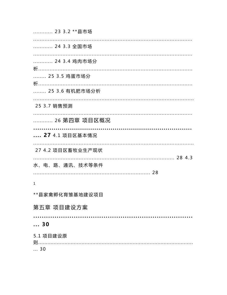 家禽孵化育雏基地建设项目可行性研究报告（实施方案）_第3页