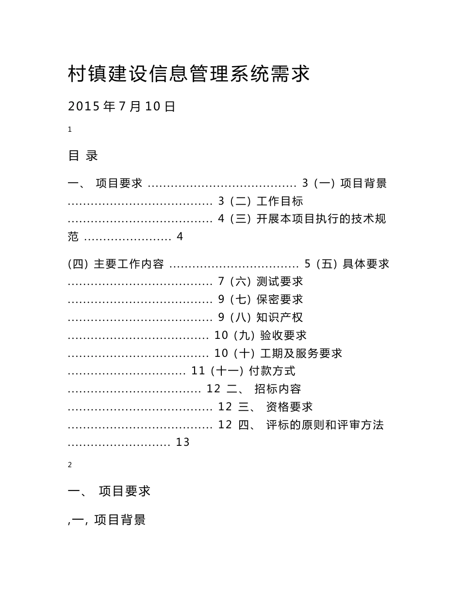 村镇建设信息管理系统需求_第1页