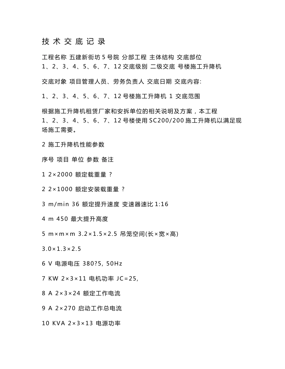 施工电梯技术交底_第1页