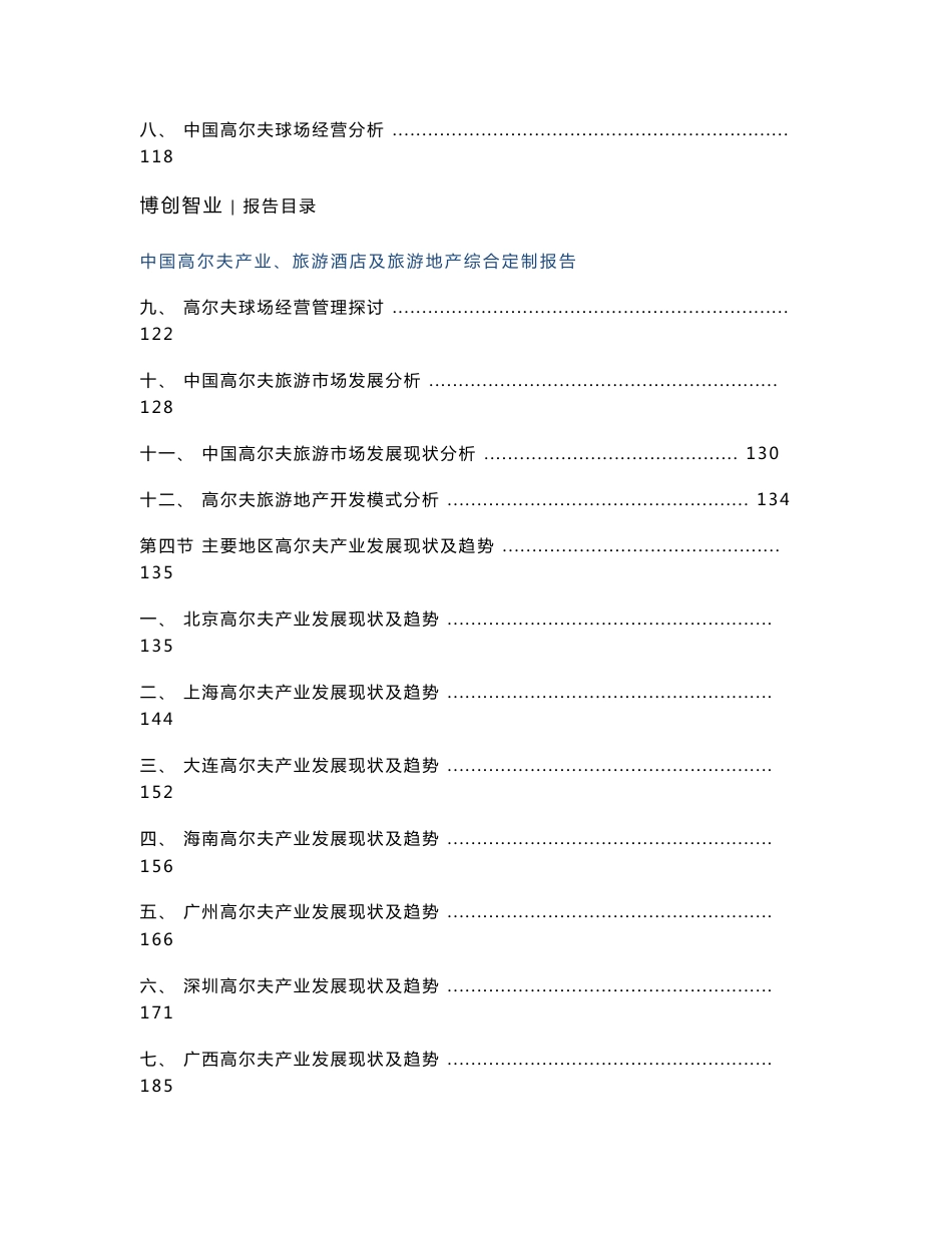 中国高尔夫产业、旅游酒店及旅游地产综合定制报告_第3页