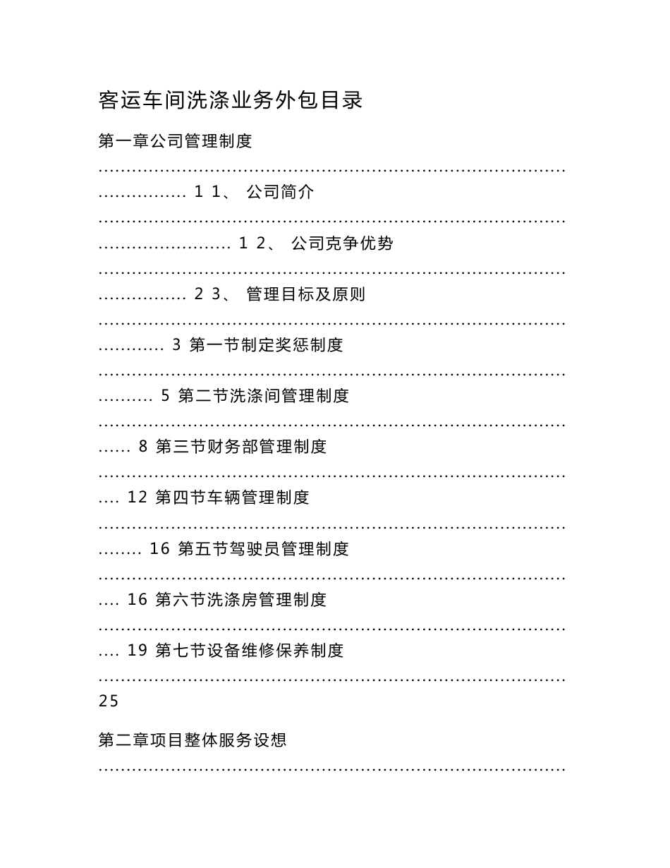 2023最新客运车间洗涤业务外包技术方案_第1页