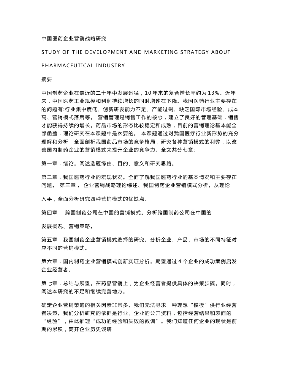 中国医药企业营销战略研究_第1页