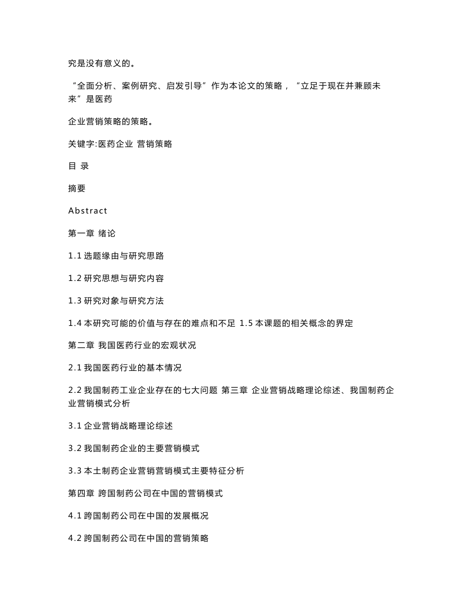 中国医药企业营销战略研究_第2页