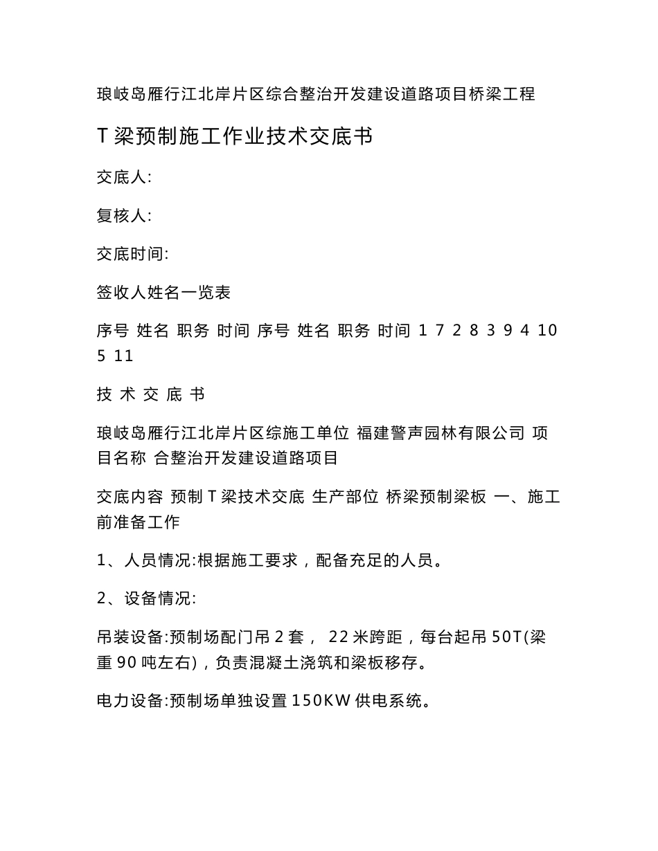 道路建设项目桥梁工程预制T梁施工技术交底福建内容详细_第1页