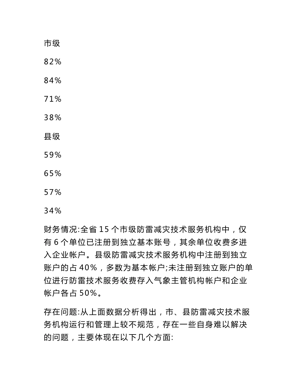 气象局防雷减灾技术服务发展状况调研报告_第3页